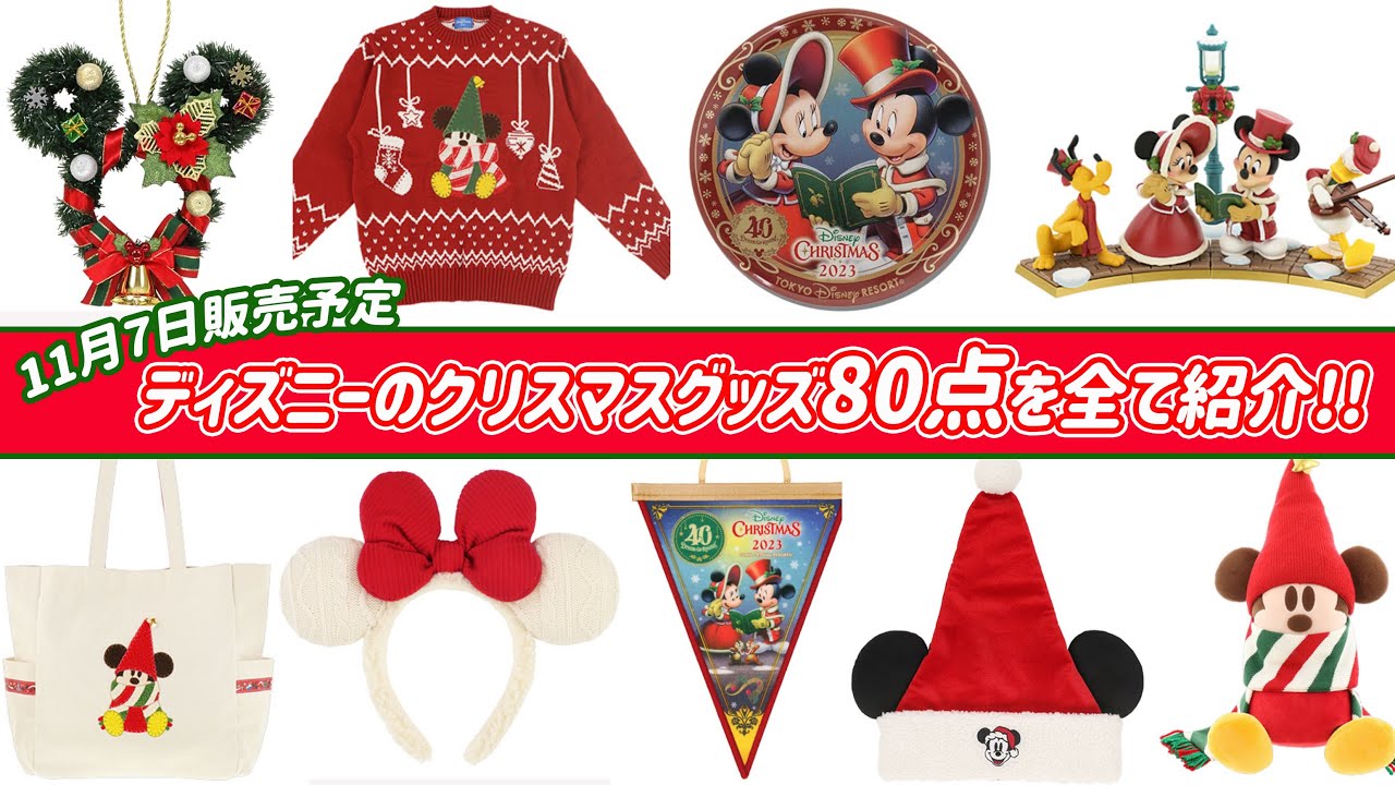 【ディズニー情報】みんな大好き！ディズニークリスマスのグッズを全て紹介します／11月7日販売開始予定：80点