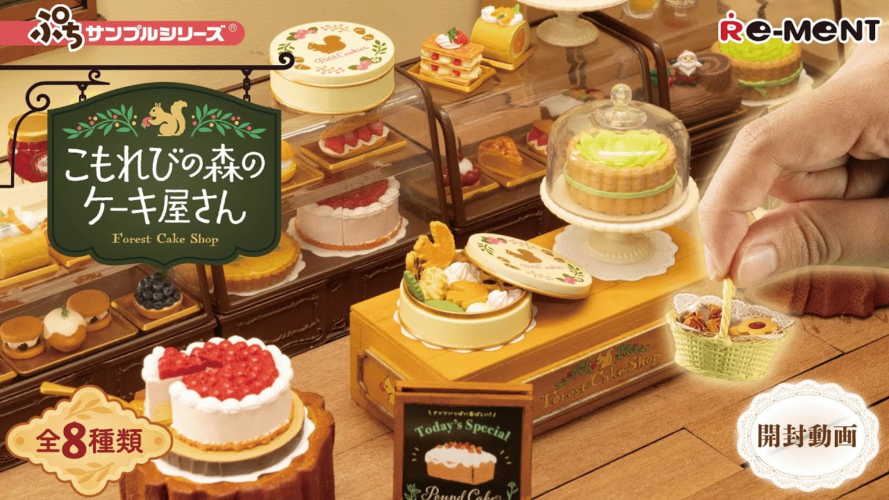【こもれびの森のケーキ屋さん】新作全8種類公開｜Miniature UNBOXING｜リーメント RE-MENT