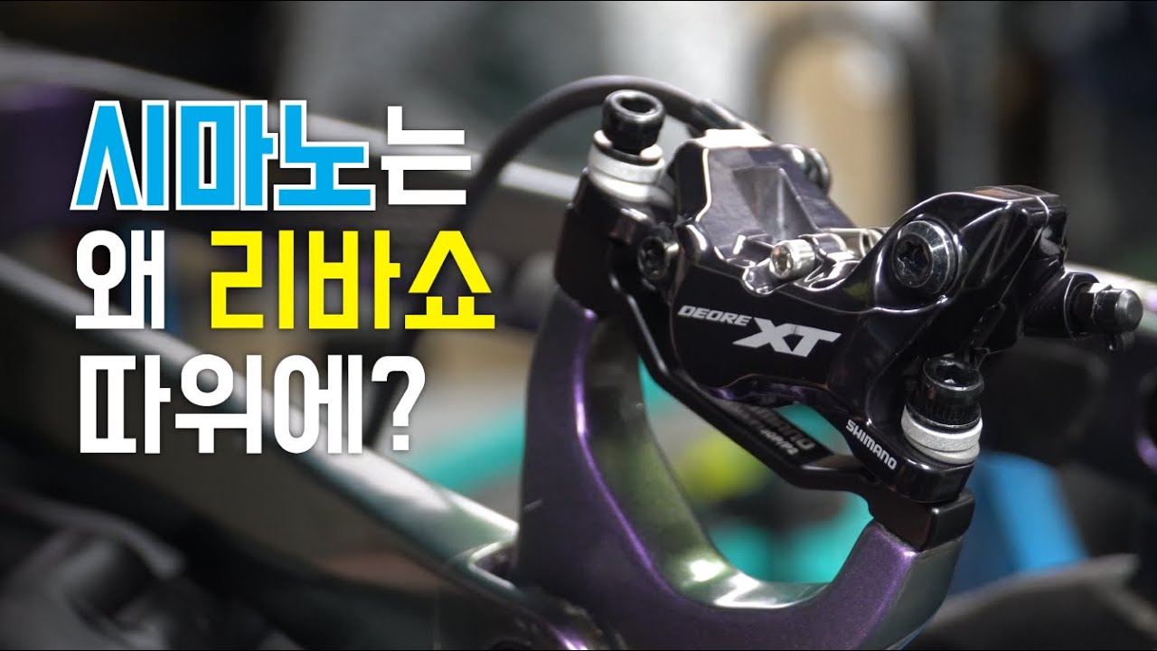 재밌는 MTB문화를 위해 '시마노'가 나섭니다!! _ 리바쇼의 행보는?