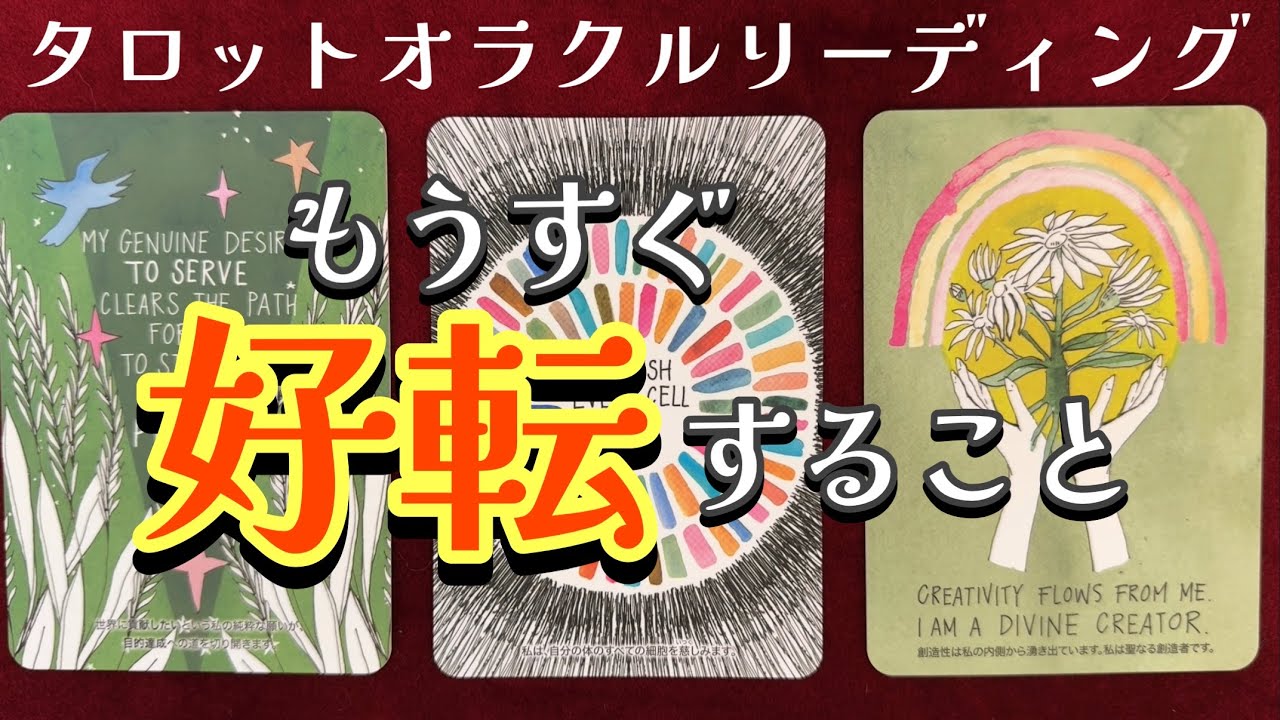 🌈✨人生のステージが変わる方がいそうです‼️✨もうすぐ好転すること✨タロットオラクルルノルマンリーディング✨