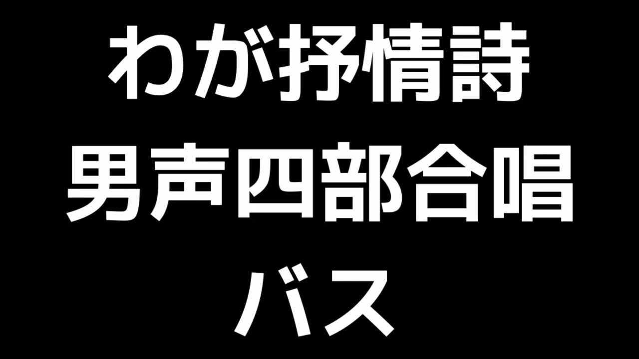 05 「わが抒情詩」千原英喜編(男声合唱版)MIDI バス(ベース) 音取り音源