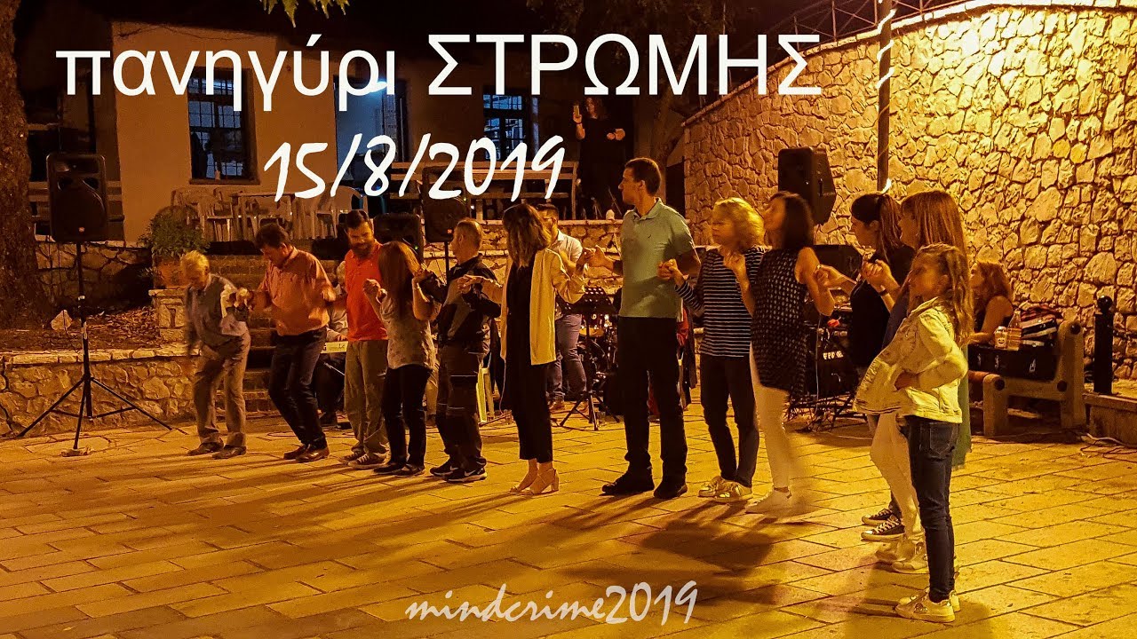 Πανηγύρι Στρώμης (Φωκίδα 15/8/2019) Δ.Στεργιάννης(κλαρίνο)/Πάνος Γεωργίου(τραγούδι)