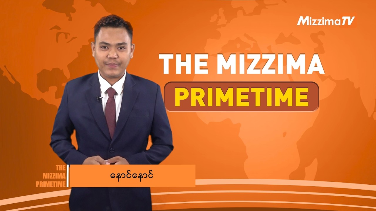 ဖေဖော်ဝါရီ ၂၆ ရက်၊ ည ၇ နာရီ၊ The Mizzima Primetime မဇ္စျိမသတင်းအစီအစဥ်