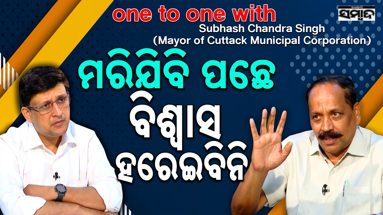 ମରିଯିବି ପଛେ ବିଶ୍ୱାସ ହରେଇବିନି: Cuttack Politics Heats Up | Mayor Subhas Singh Exclusive Interview