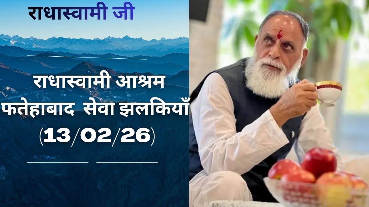 राधा स्वामी आश्रम फतेहाबाद ll सेवा झलकियां भाग -2 (13/02/26)ll  #radhaswami #satguru #live
