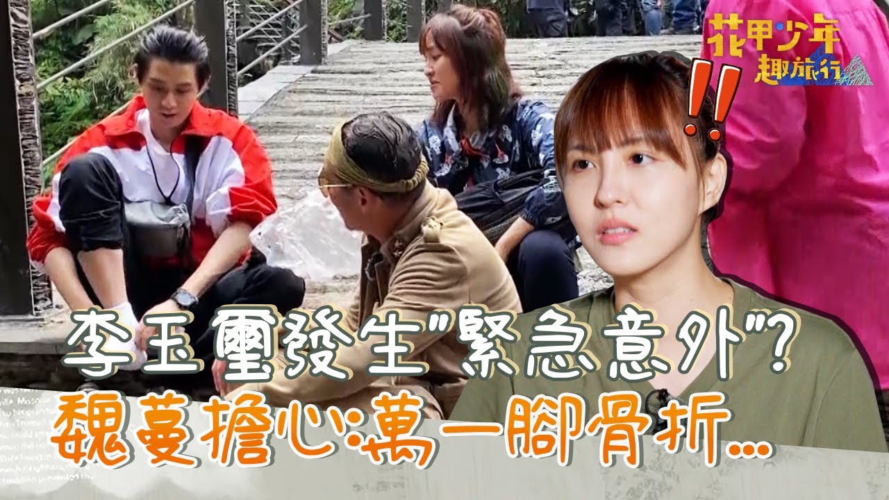 旅程出狀況！李玉璽發生「緊急意外」？魏蔓擔心：萬一腳骨折...【#花甲少年趣旅行】20220409 EP1 part1｜ 🚐屏東 ｜黃仲崑 葉璦菱 李玉璽 魏蔓