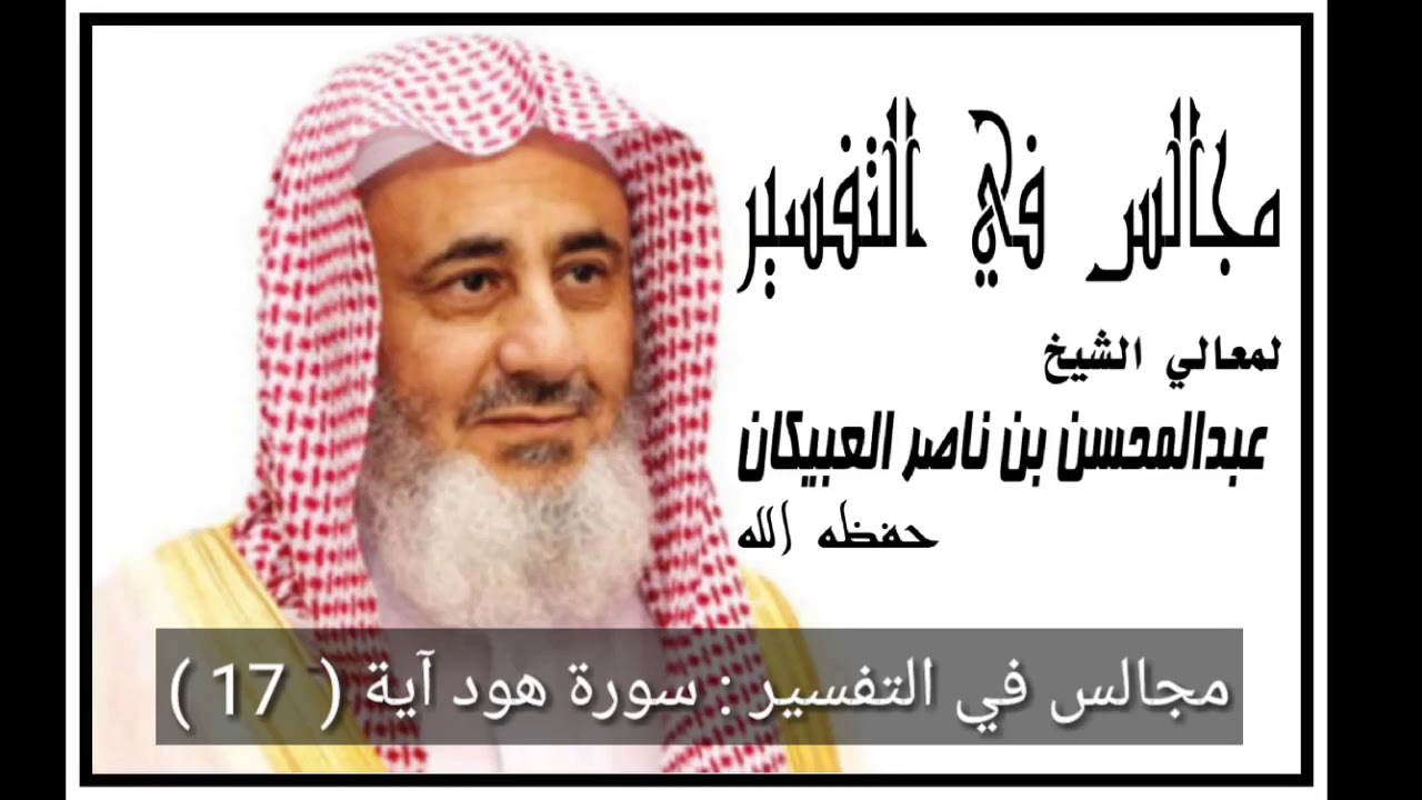 مجالس في التفسير : سورة هود الآية (   17 ) - العبيكان