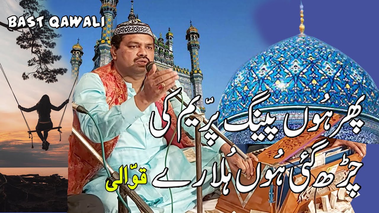 Phir Ho Ping Preem Ki Chad Gai Ho Holare || Nadeem Yousfi & Qayum Warsi Qawal Wa Humnawa Multan