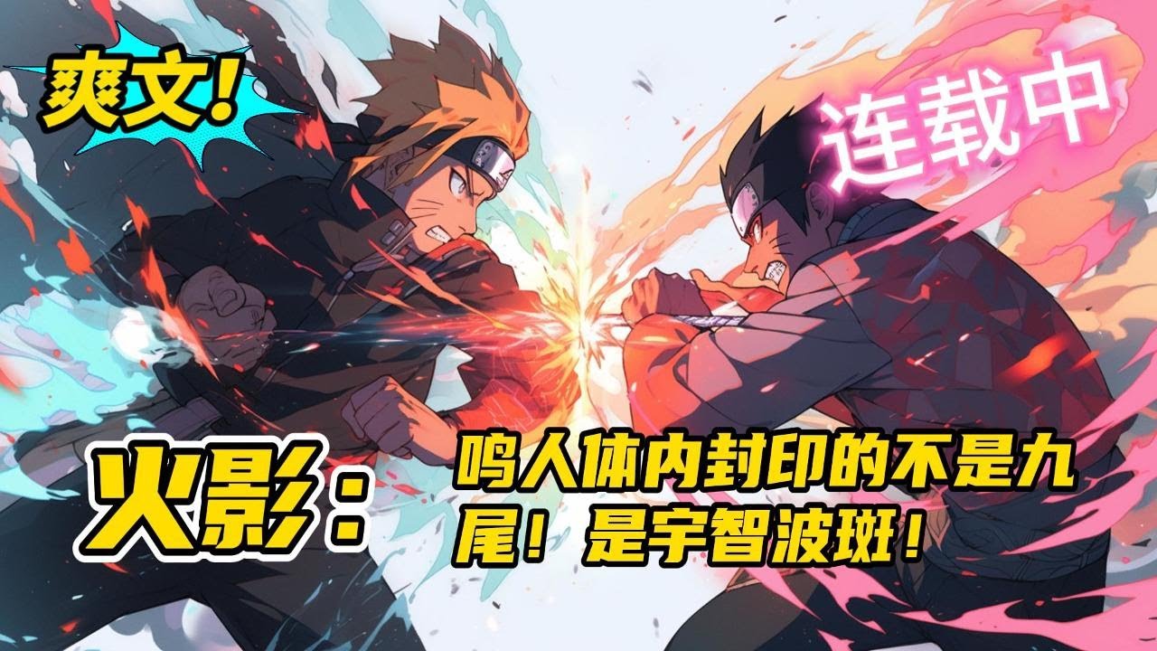 《火影：鸣人体内封印的不是九尾！是宇智波斑》不知道为什么，宇智波斑出现在了三岁鸣人的身体里，因为某些原因被误认成了爸爸。鸣人，弄死他！老爸护着你！ #小说 #爽文 #二次元