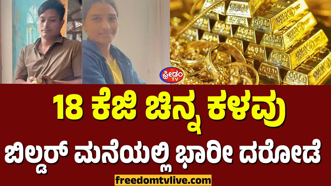 Gold Theif: 18 ಕೆಜಿ ಚಿನ್ನ ಕಳವು!! ಬಿಲ್ಡರ್ ಮನೆಯಲ್ಲಿ ಭಾರೀ ದರೋಡೆ..! | FreedomTV Kannada