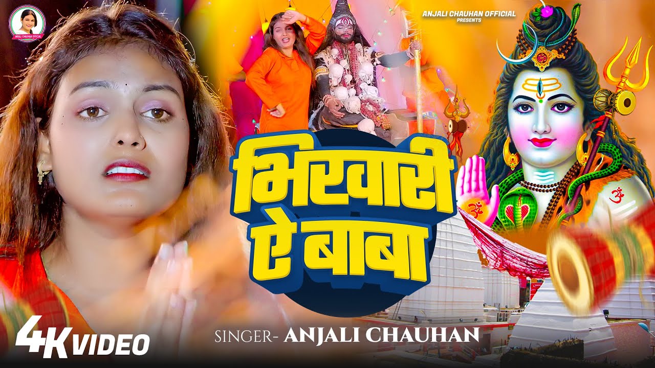 #Video | भिखारी ऐ बाबा | #Anjali Chauhan | Bhaikari Ae BaBa | New Bolbam Comedy Song 2025