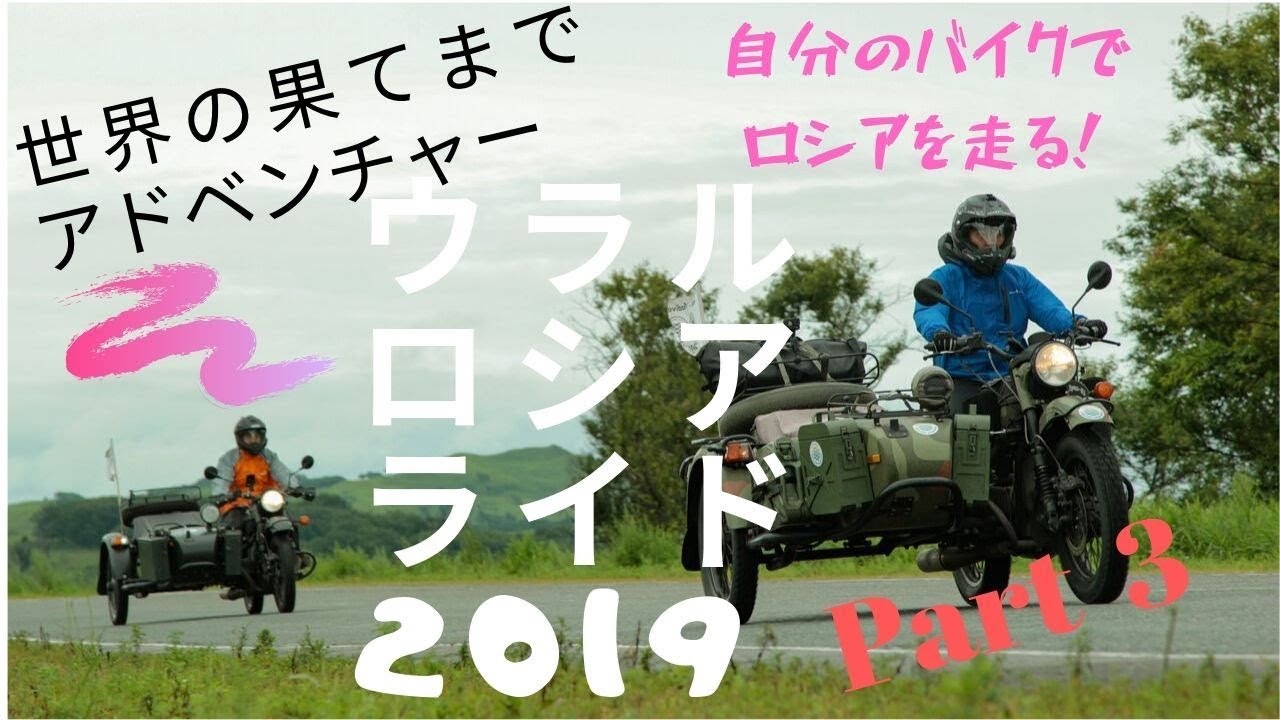 ウラル・ロシア・ライド、Part 3. 自分のバイクでロシアを走るアドベンチャー！
