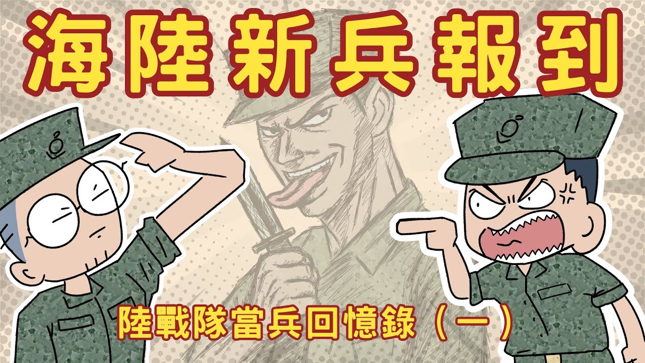 海陸比陸軍還操？！新訓連續兩天最折磨的事！海軍陸戰隊｜Corn制式 當兵動畫回憶錄