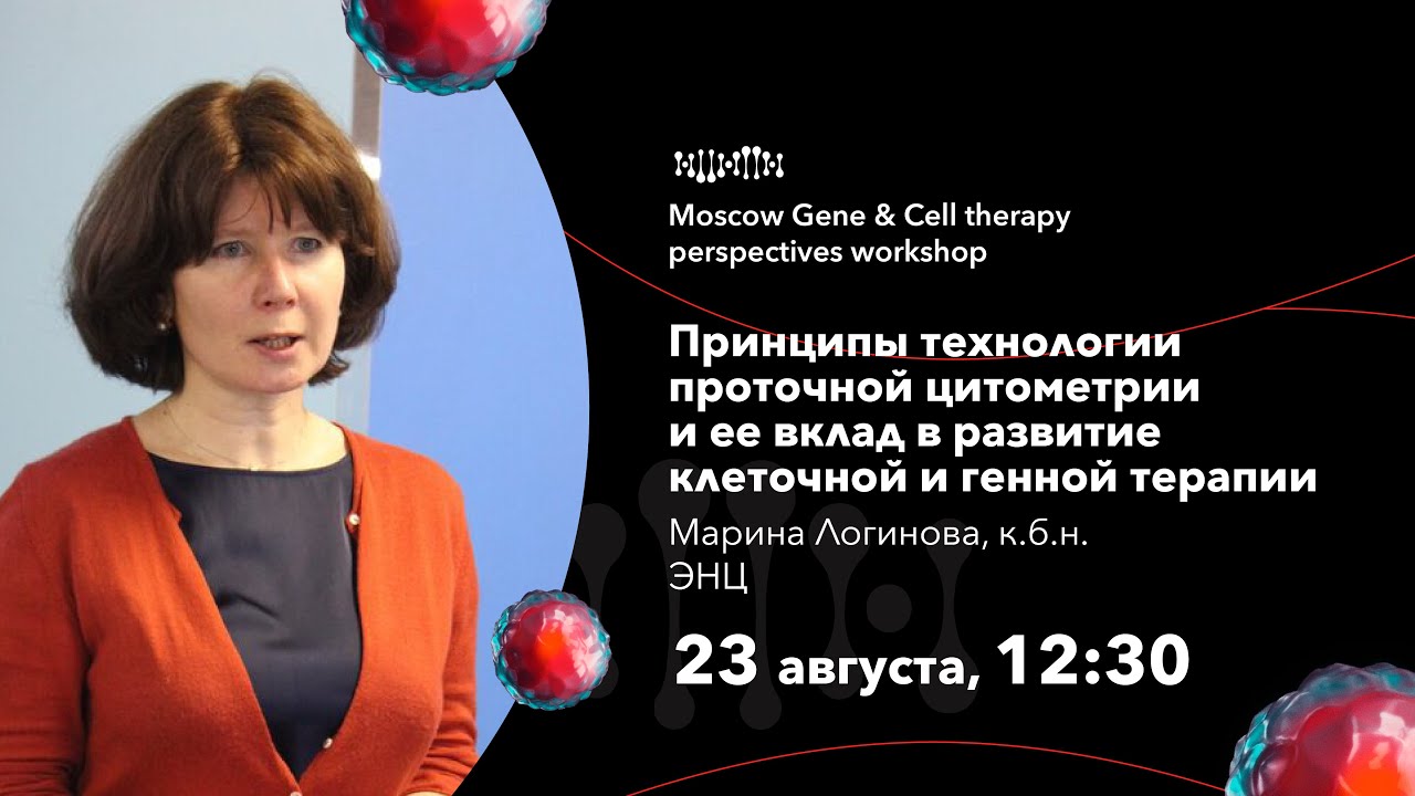 Марина Логинова. Принципы технологии проточной цитометрии.