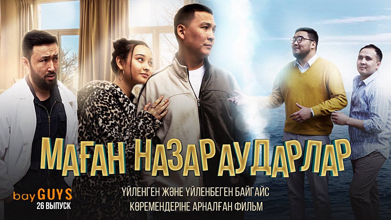 МАҒАН НАЗАР АУДАРЛАР | bayGUYS | 26 шығарылым