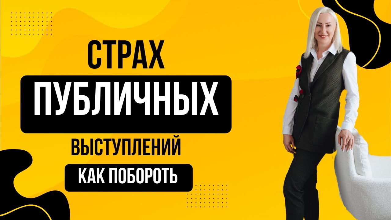 Почему страшно выступать публично?