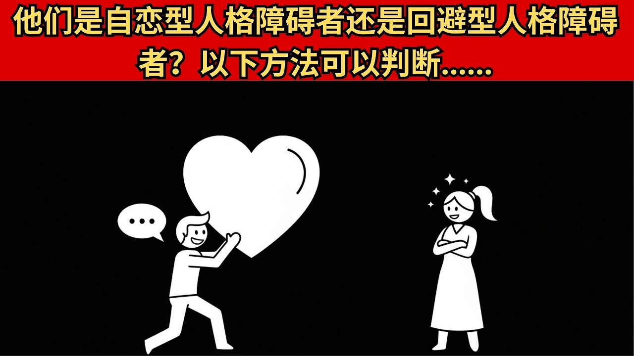 他们是自恋型人格障碍者还是回避型人格障碍者？以下方法可以判断……