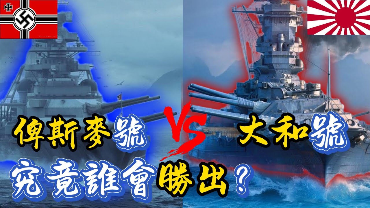 大和號VS俾斯麥號戰列艦，究竟誰會勝出呢？