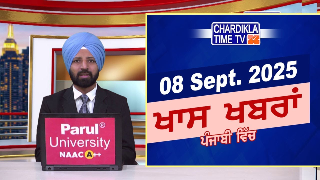 ਪੰਜਾਬੀ ਖ਼ਬਰਾਂ | Punjabi News Live Today | Latest Punjab News | Chardikla Time Tv News| Punjab Floods