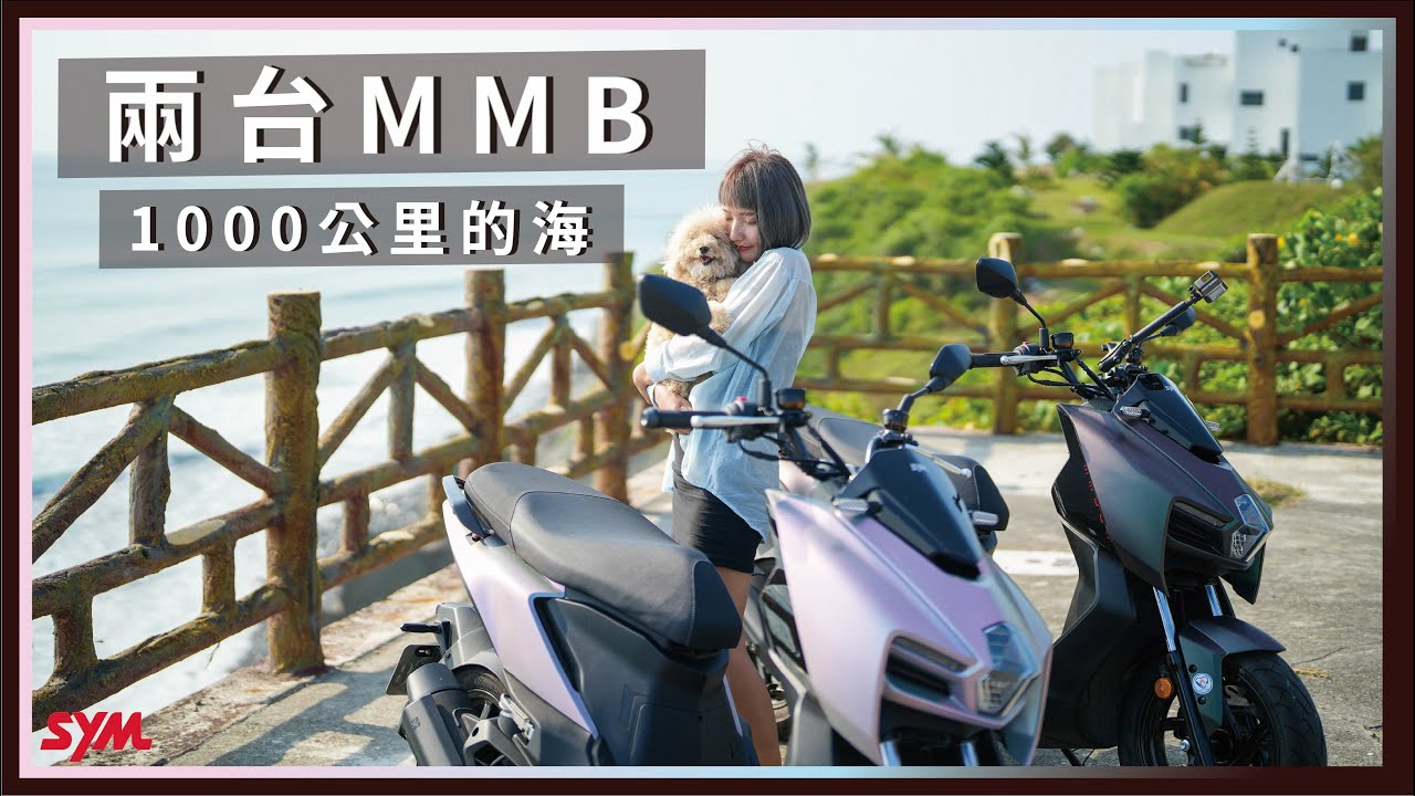 MMB長途好騎嗎？兩台車1,000公里的旅途。