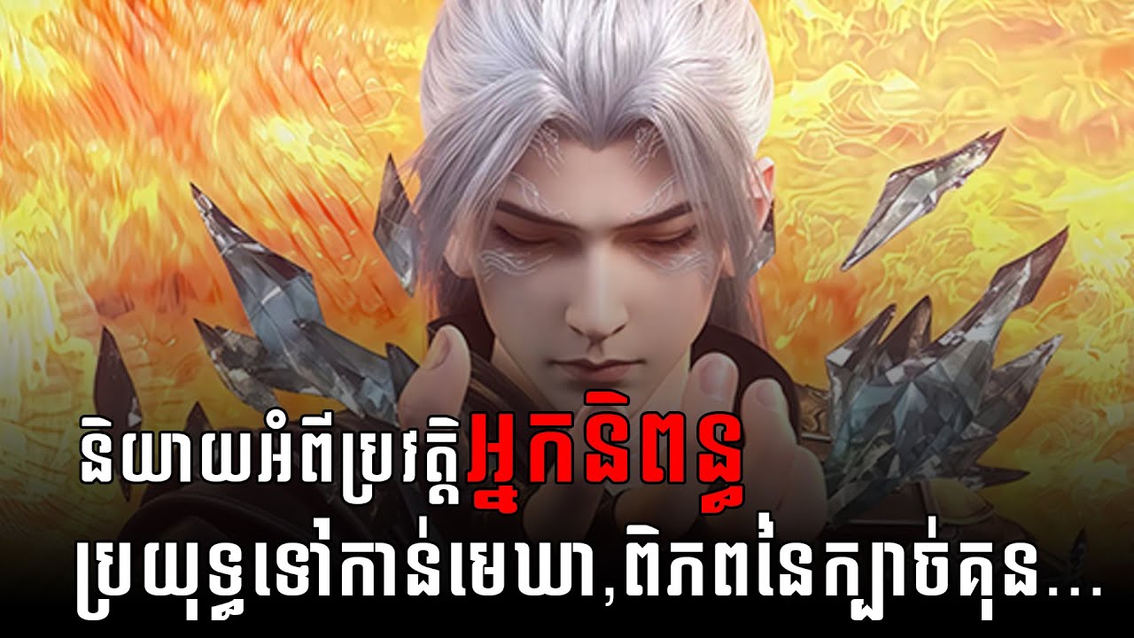 ខ្លះៗអំពីប្រវត្តិអ្នកនិពន្ធប្រយុទ្ធទៅកាន់មេឃា,ពិភពនៃក្បាច់គុន...