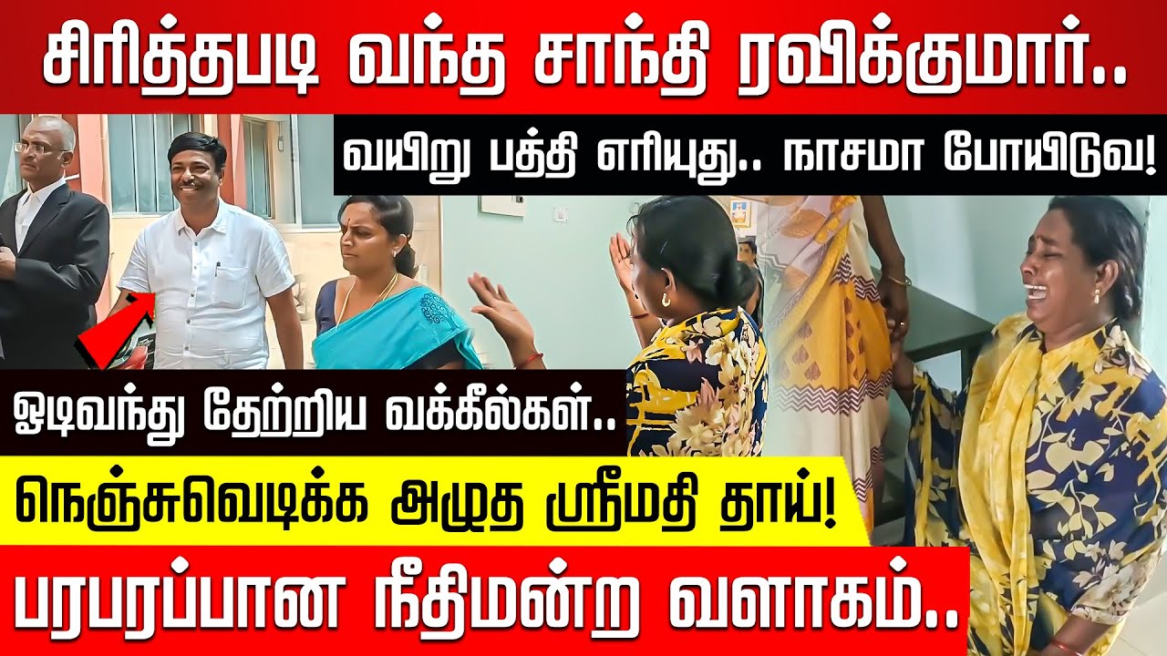 சிரித்தபடி வந்த கனியாமூர் சாந்தி ரவிக்குமார்.. சாபம் விட்டு அழுத ஸ்ரீமதி தாய்! | kallakurichi