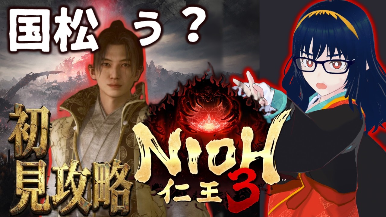 [Nioh3/仁王3]国松_お兄ちゃんの強さをわからせますわ！[VTuber]
