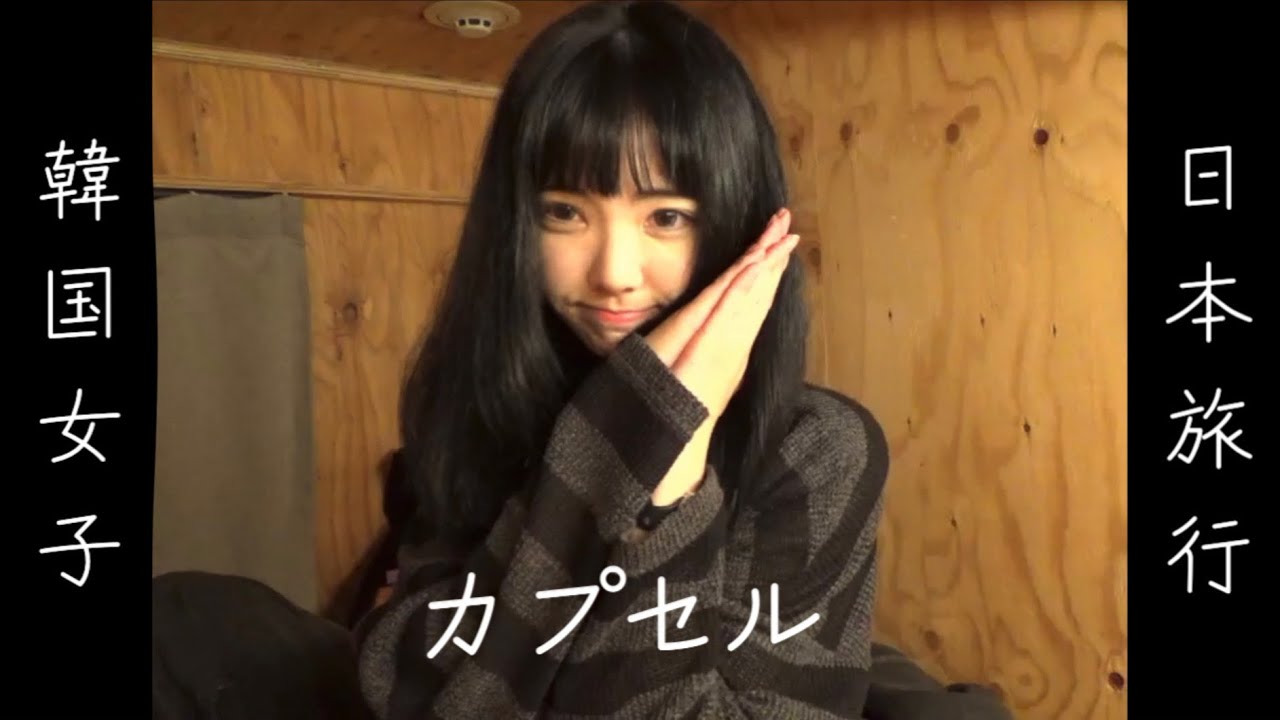 [東京①]貧乏なんでカプセルホテルで長期宿泊。でも食べ物にケチるのは許さない{韓国人の日本旅行}