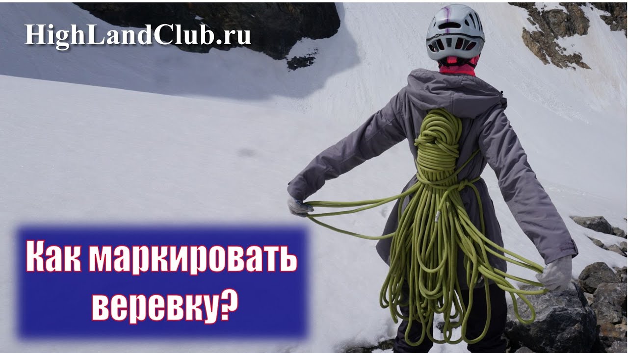 Как маркировать веревку? //HighLandClub.ru