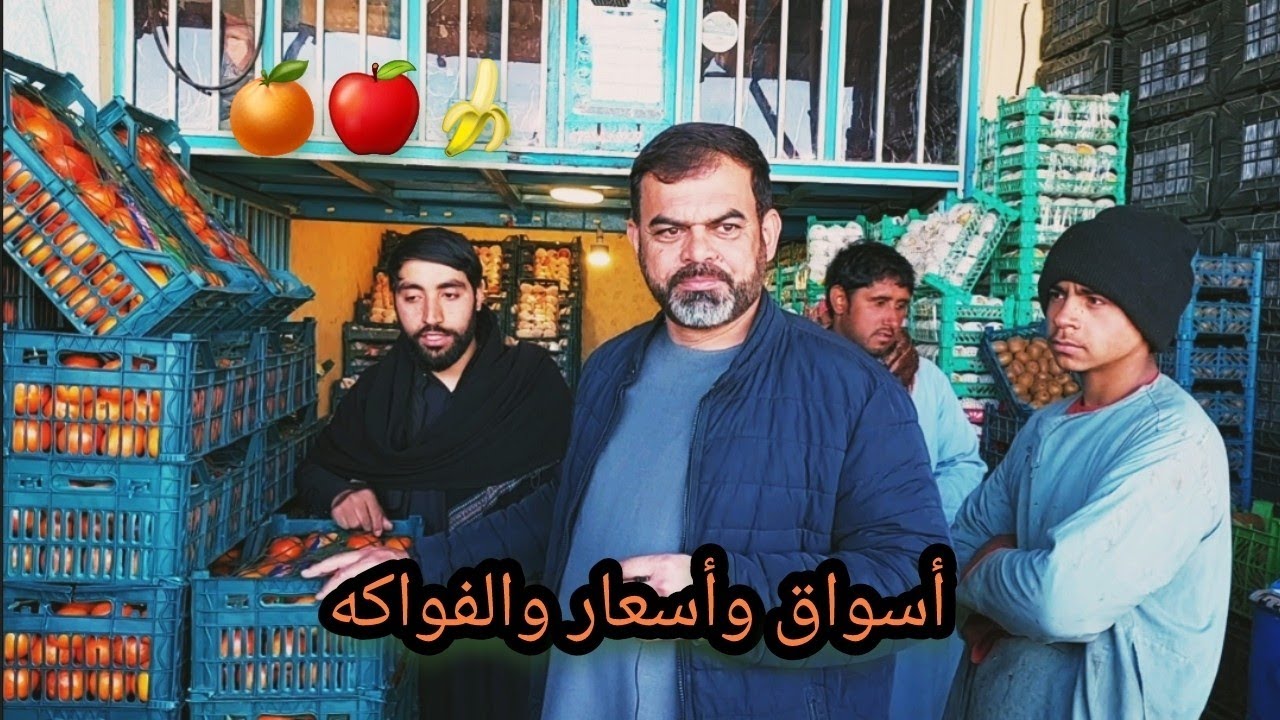 جولة في سوق والفواكه بأنواعها وأسعارها في افغانستان