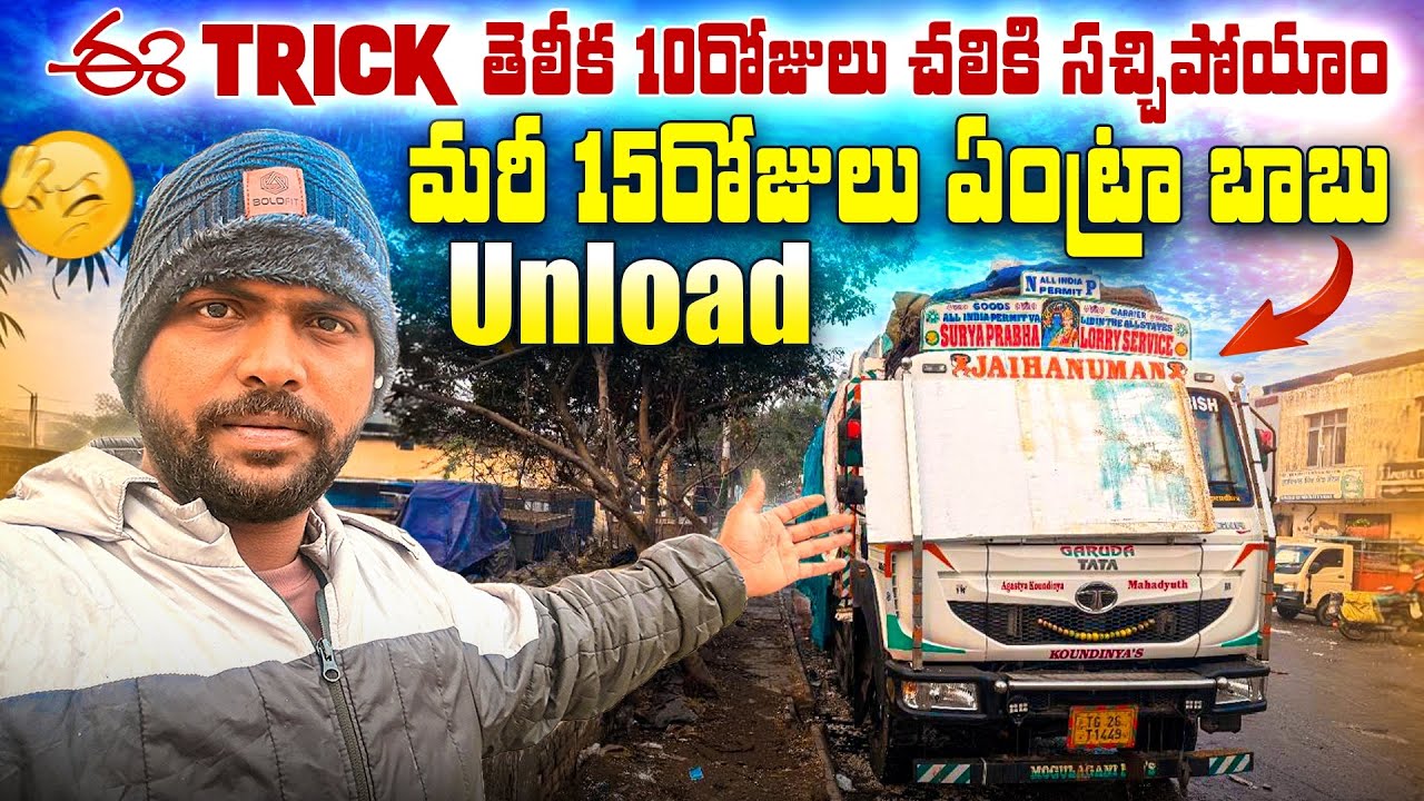 Unload కి ఇంత Time ఎందుకు? | Truck Drivers Truth
