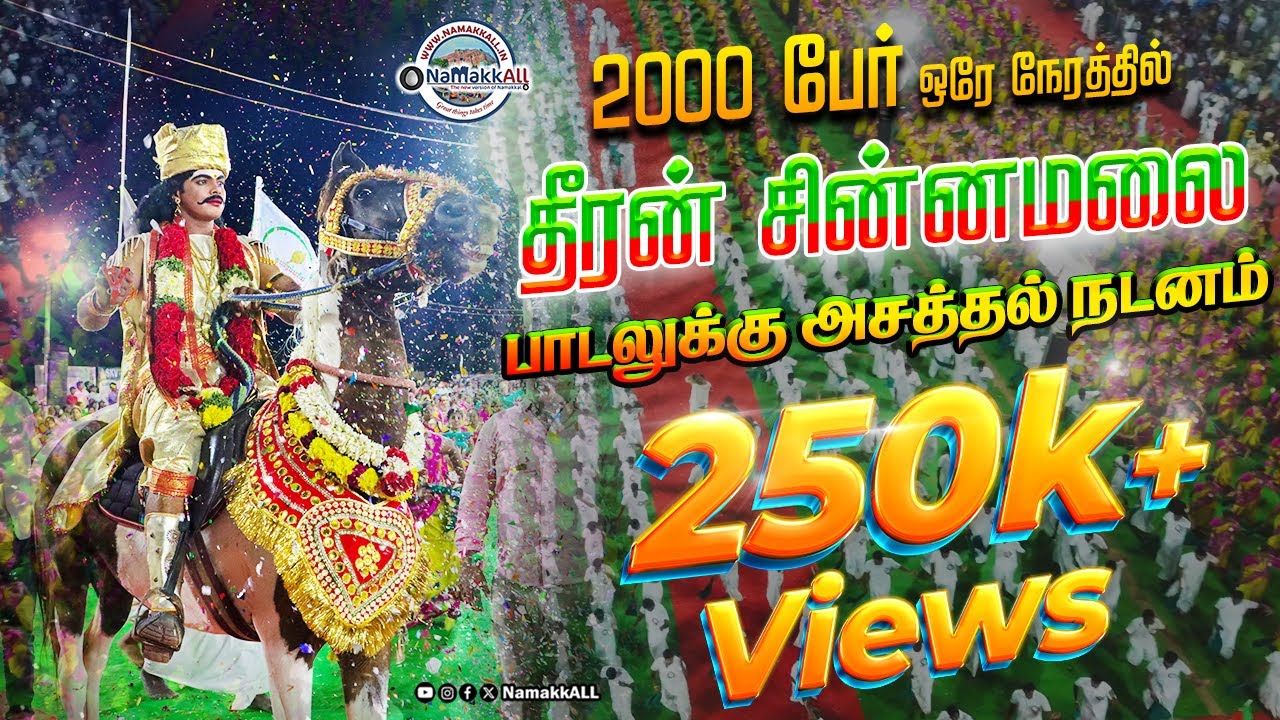 😱💃🕺 2000 பேர் தீரன் சின்னமலை பாடலுக்கு நடனமாடி அசத்தல் 