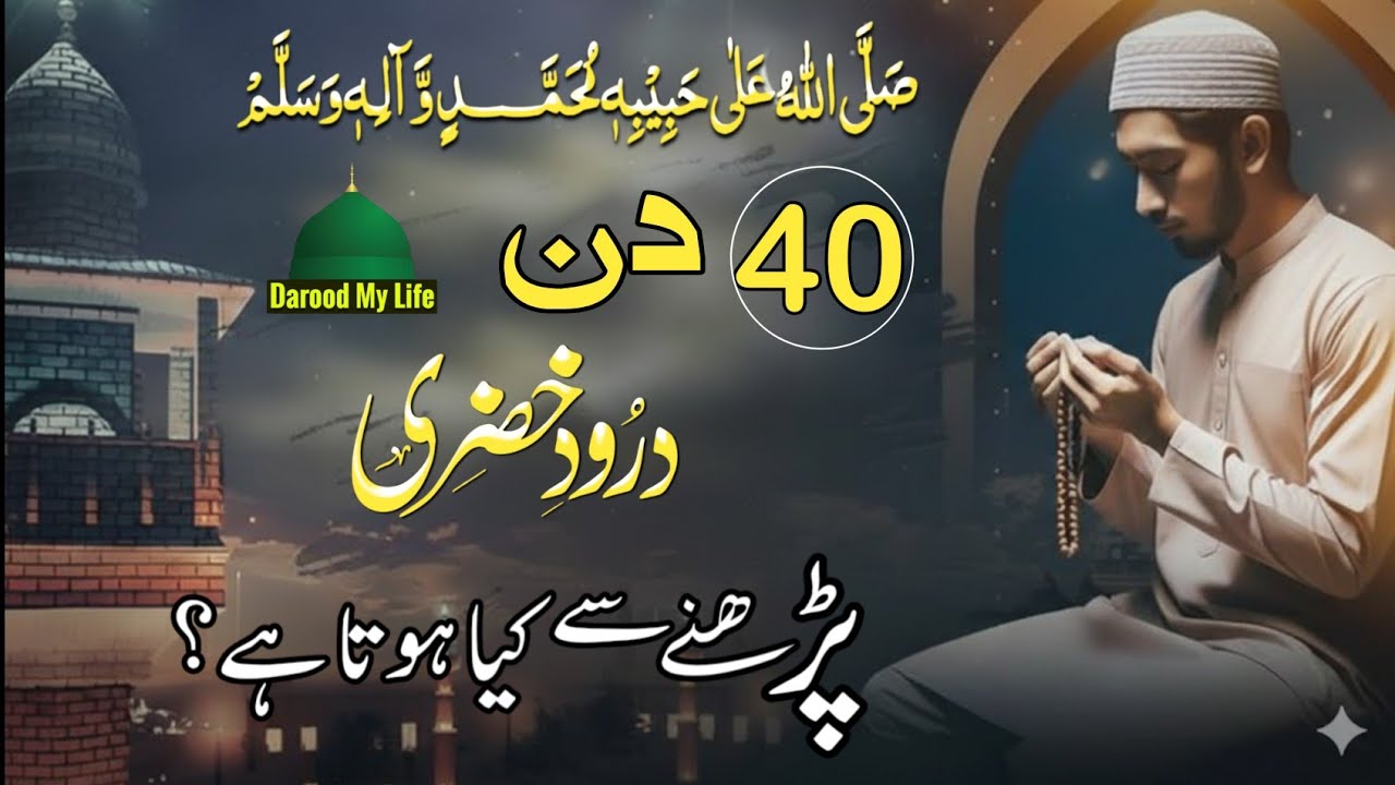 Darood e khizri 40 Din padhne se Kya hota hai | The Benefits of Reciting Durood Khizri for 40 Days
