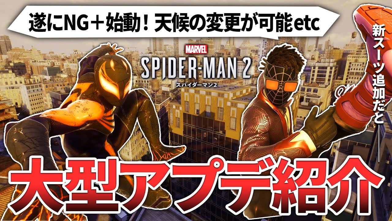 【スパイダーマン2】 大型アップデート紹介！ニューゲームプラス始動、新スーツに天候の変更も可能等盛り沢山の内容に【SPIDER-MAN2】PS5ゲーム
