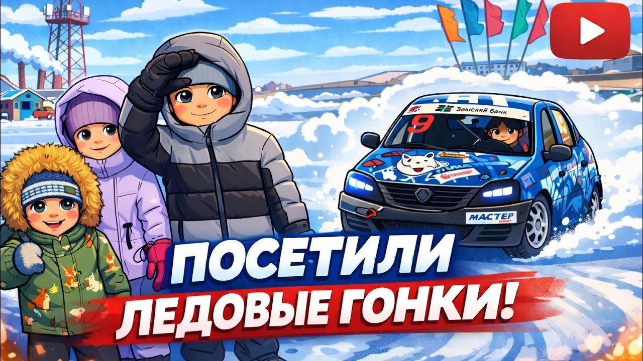 Ледовые гонки ❄️🏁 Скорость, лёд и море впечатлений. 18.01.2026