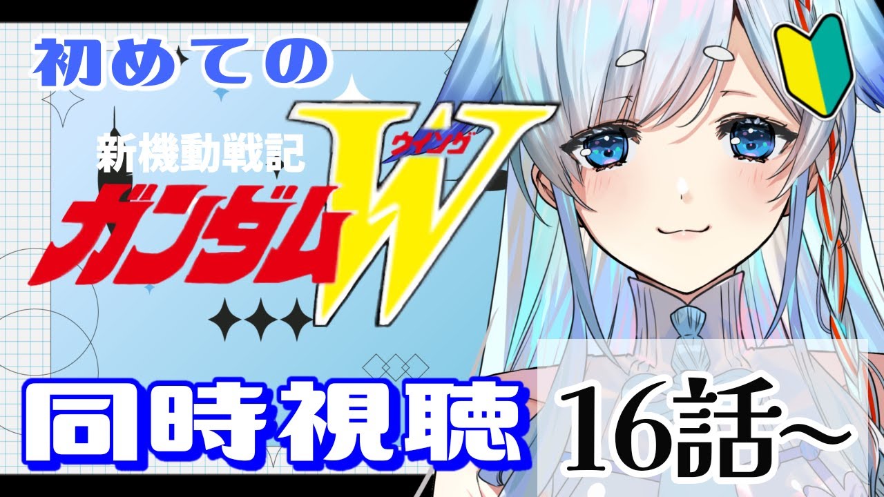 【同時視聴】▶『新機動戦記ガンダムW』16話~をガンダム初心者🔰がアニメリアクションしていく♡【天彩いめ 水の神様Vtuber 】