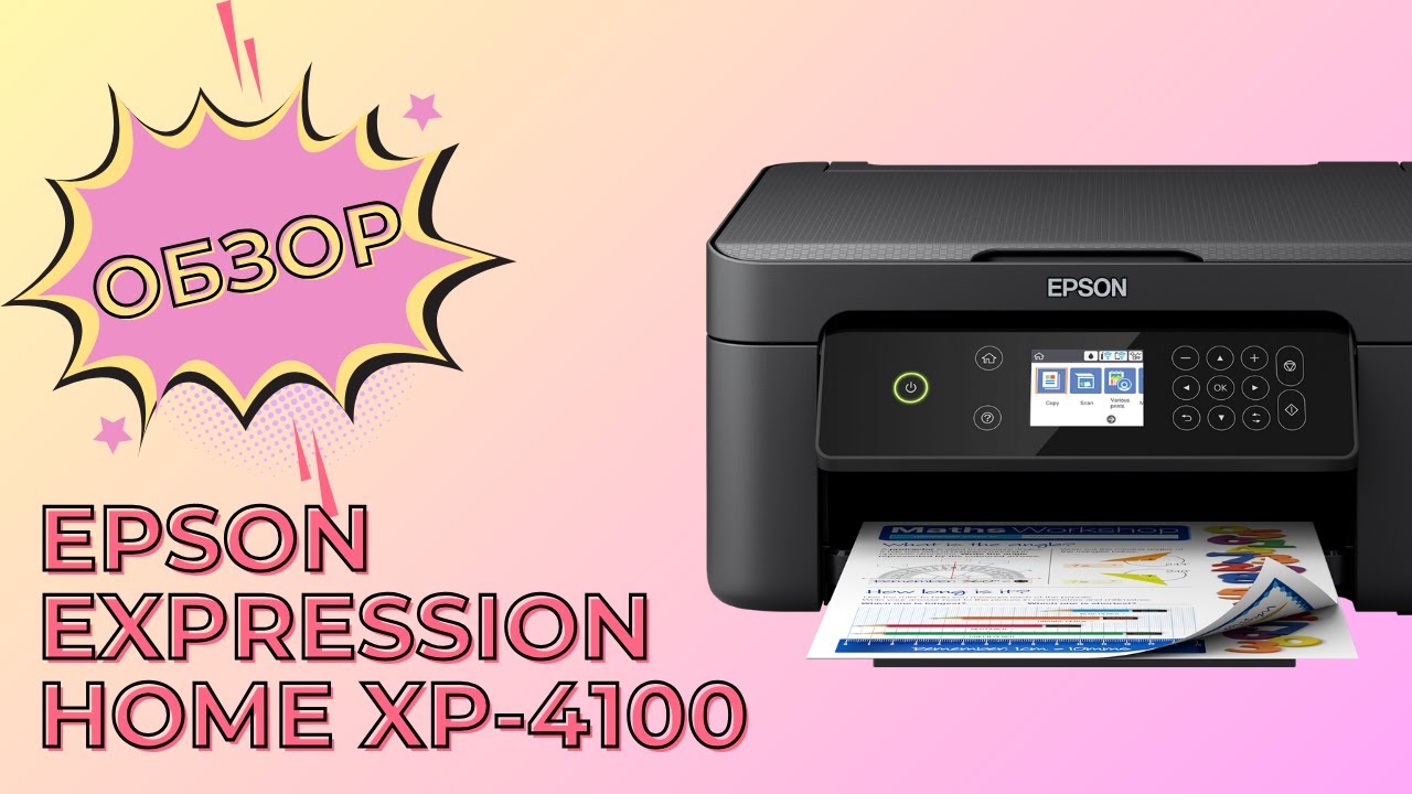 Обзор Epson Expression Home XP-4100 | МФУ для дома
