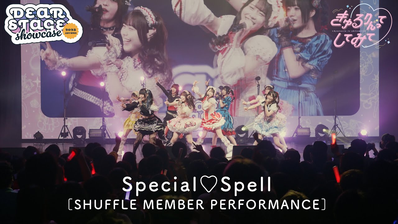 きゅるりんってしてみて「Special♡Spell」(from DSショーケース)