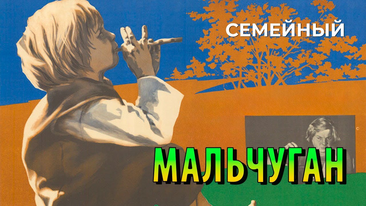 Мальчуган (1977 год) семейный