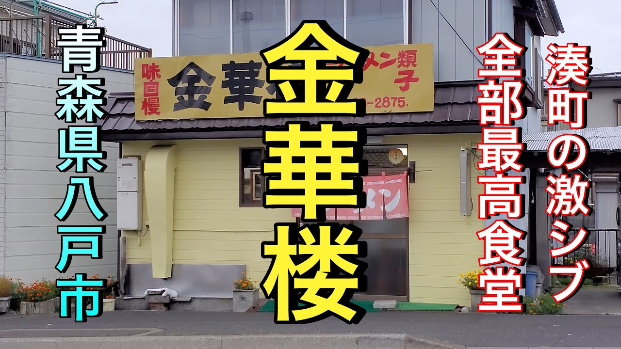【青森県八戸市ディープ食堂】【金華楼】美味すぎ警報爆食い必至！絶品の中華そばとチャーハンと餃子　またやっちまった【ラーメン】