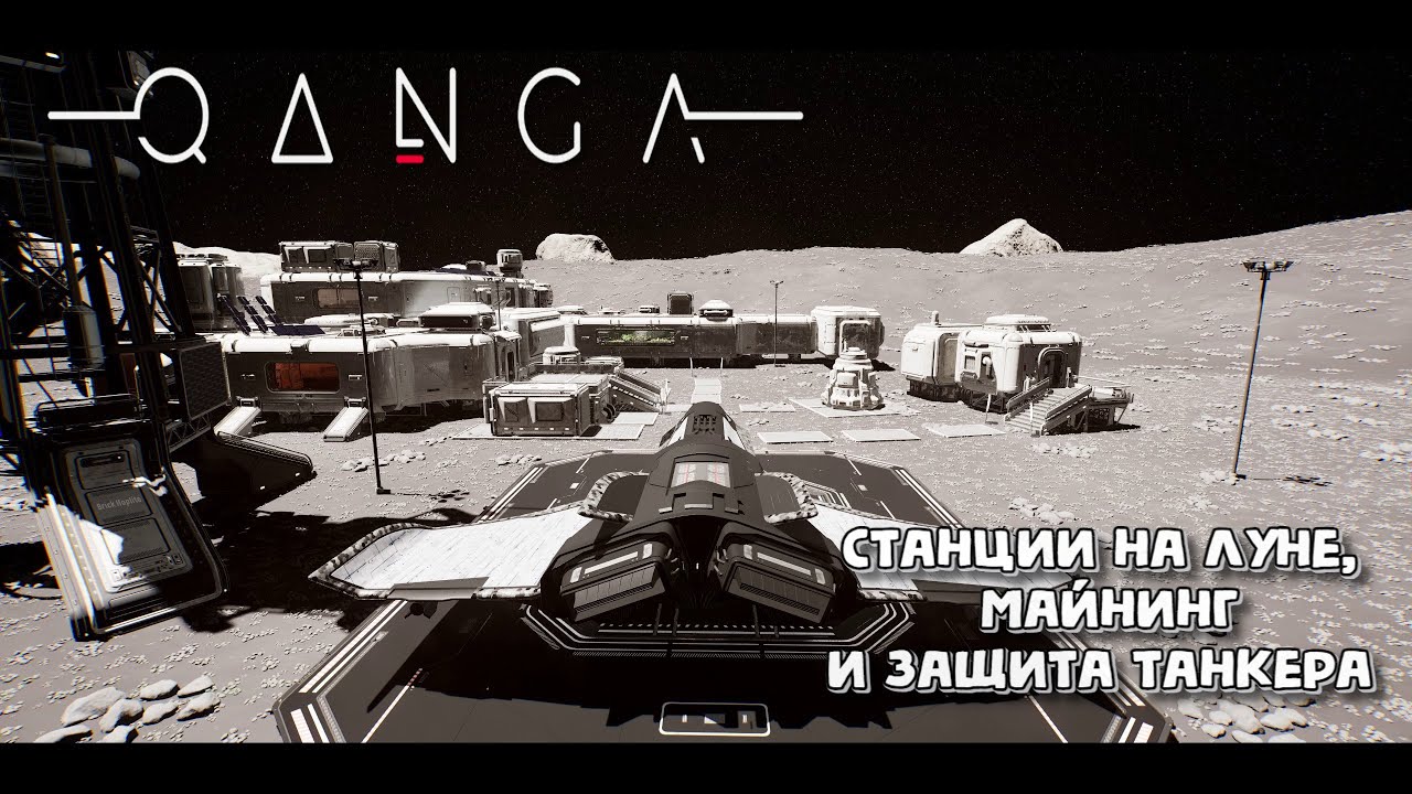QANGA. Станции на Луне, майнинг и защита танкера