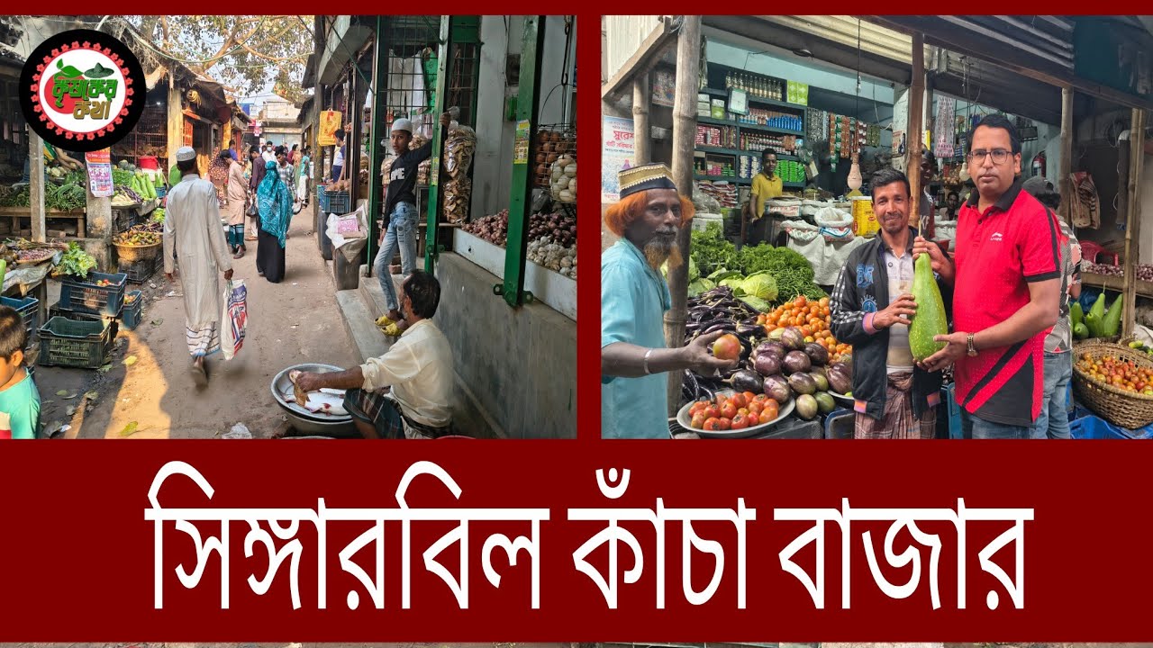 সিঙ্গারবিল কাঁচাবাজার পরিস্থিতি
