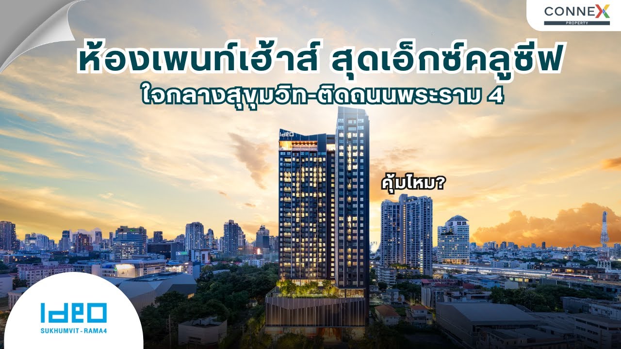 รีวิว Exclusive Penthouse 3ห้องนอน พร้อมอยู่ ใจกลางสุขุมวิท คุ้มสุดในโซนนี้ | IDEO Sukhumvit Rama 4