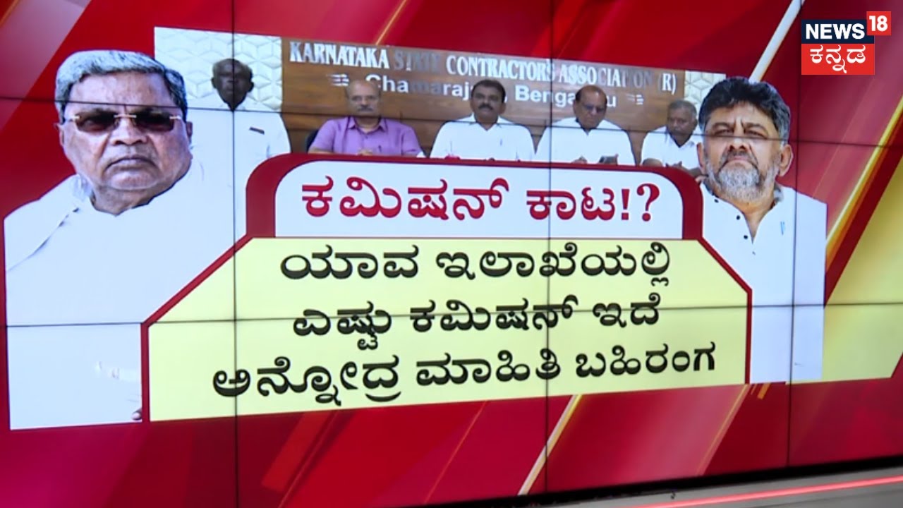 Karnataka Contractors Warning To CM Siddaramaih | ಗುತ್ತಿಗೆದಾರರ ‘ದಾಖಲೆ’ ಬೆದರಿಕೆ! | Panchayti