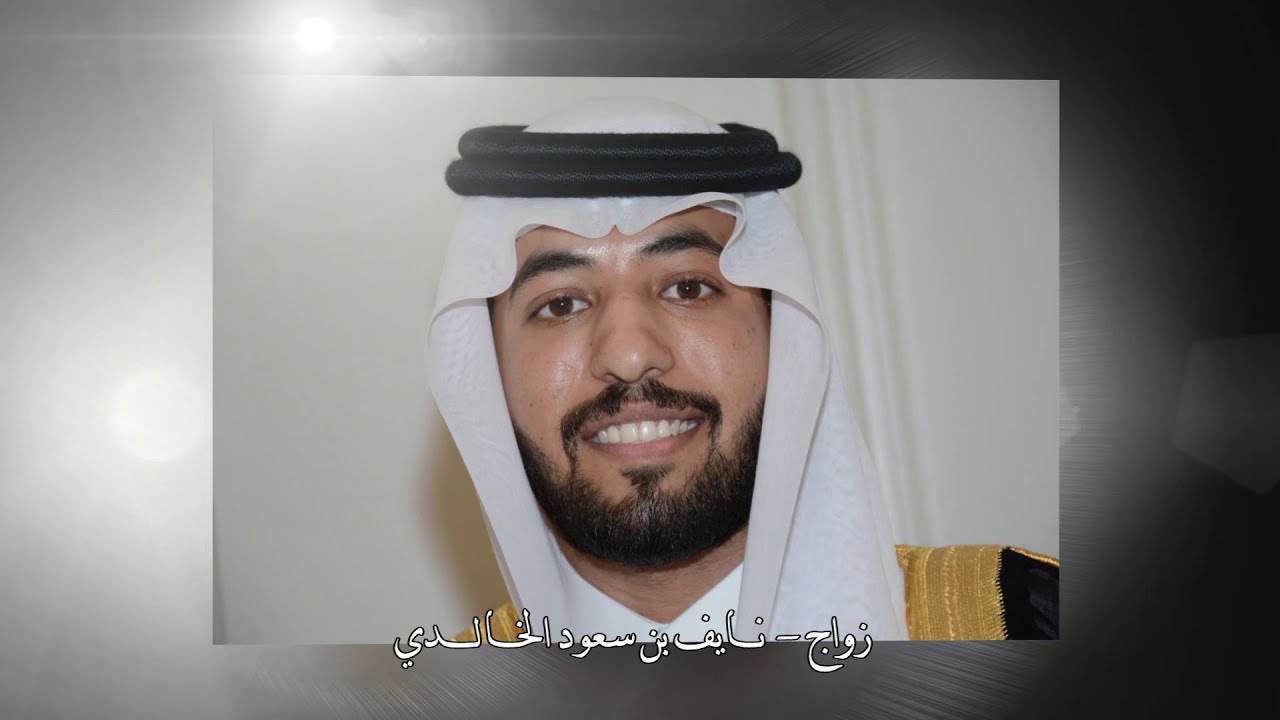 أفراح العذوري زواج / نايف بن سعود الخالدي