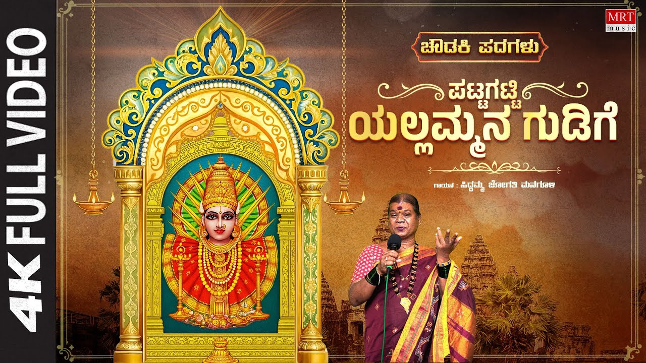 ಪಟ್ಟಗಟ್ಟಿ ಯಲ್ಲಮ್ಮನ ಗುಡಿಗೆ  | Pattagatti Yallammana Gudige - Video Song | Siddamma Jogathi Managuli