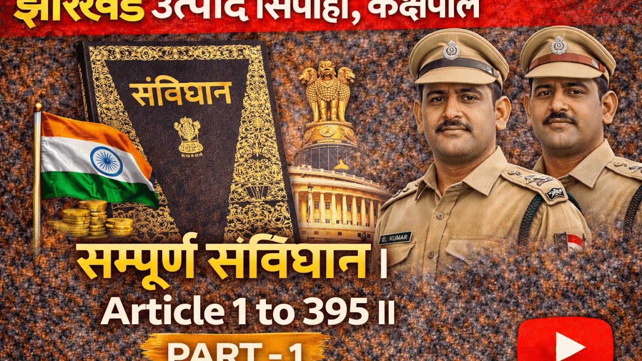 सम्पूर्ण संविधान || Article 1 to 395 || PART - 1 झारखंड उत्पाद सिपाही, कक्षपाल, दारोगा!
