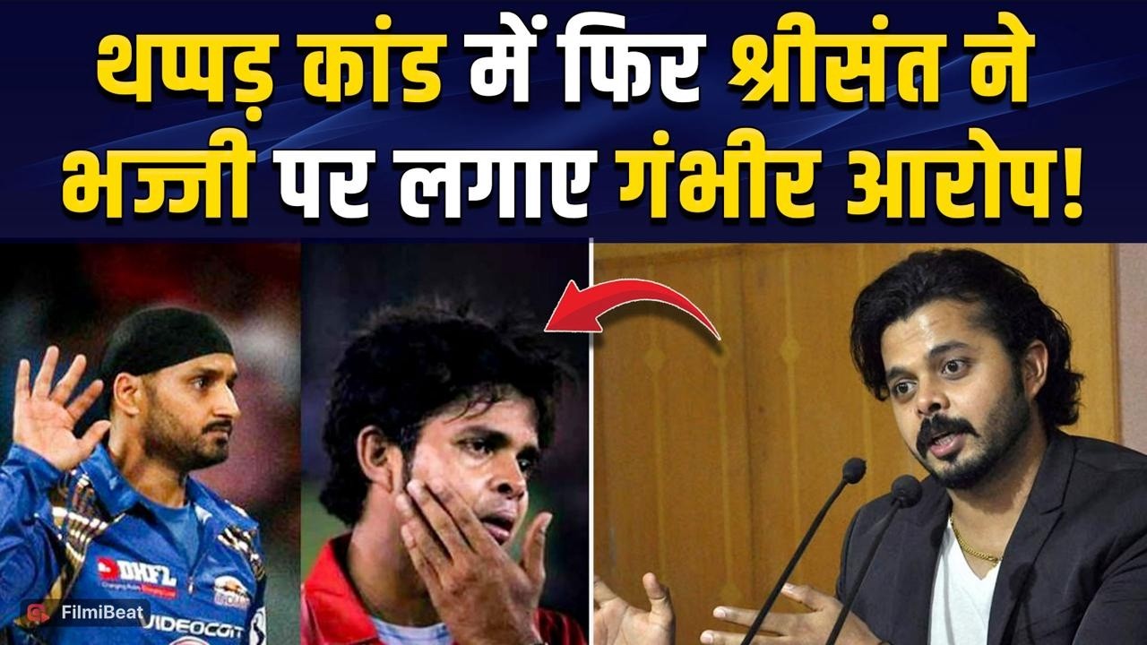 IPL Slapgate Controversy: S Sreesanth का 'थप्पडकांड' पर फ&zwj;िर फूटा गुस्सा, Harbhajan पर लिए Action
