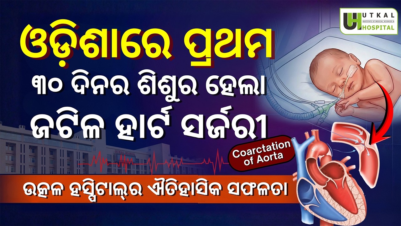 Odisha’s First CoA Surgery in 30-Day Baby – Dr. Digal & Dr. Jena | Utkal Hospital 💙