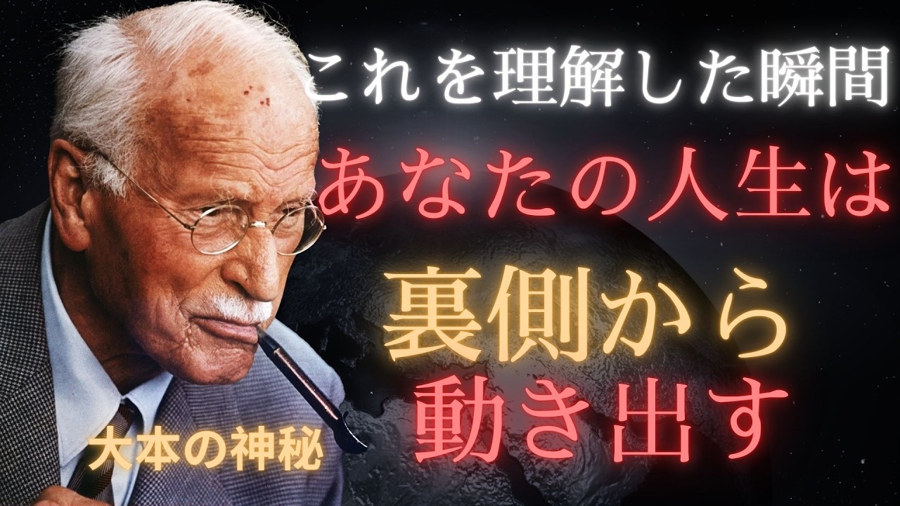 [カール・ユング] なぜ人は最も深く愛し合っている時に、相手を遠ざけてしまうのでしょうか？受け入れ、手放すことを学びましょう。